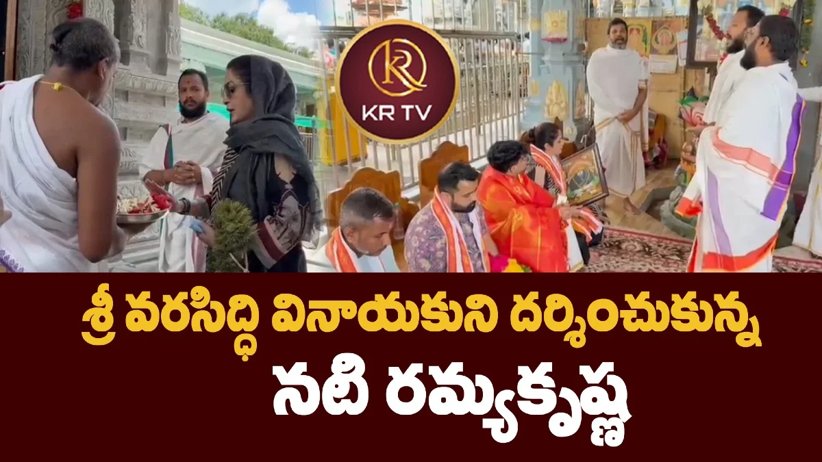 శ్రీ వరసిద్ధి వినాయకుని దర్శించుకున్న నటి రమ్యకృష్ణ